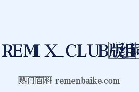 REMIX_CLUB版组词是什么意思的图片